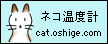 ネコ温度計