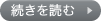 続きを読む... 続きを読む